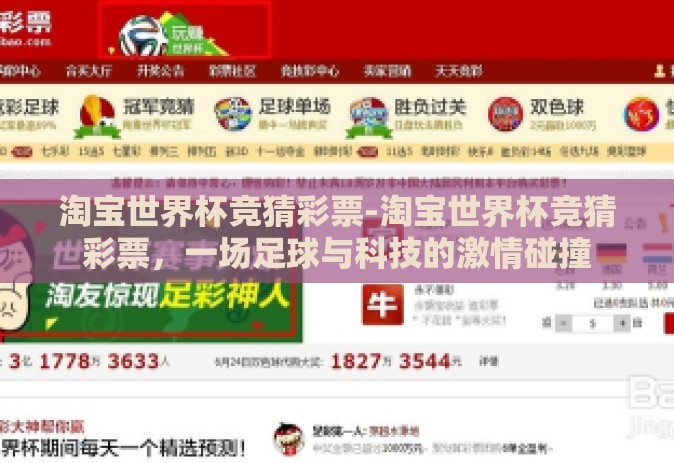 淘宝世界杯竞猜彩票-淘宝世界杯竞猜彩票,一场足球与科技的激情碰撞 淘宝世界杯竞猜彩票-淘宝世界杯竞猜彩票,一场足球与科技的激情碰撞