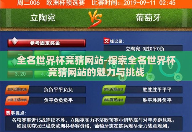 全名世界杯竞猜网站-探索全名世界杯竞猜网站的魅力与挑战