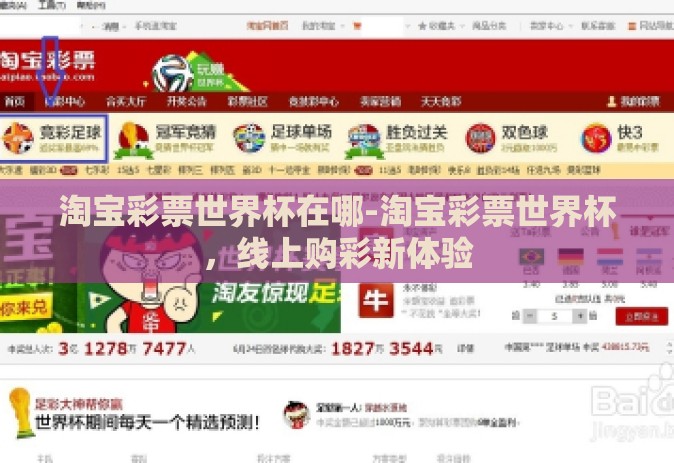 淘宝彩票世界杯在哪-淘宝彩票世界杯，线上购彩新体验