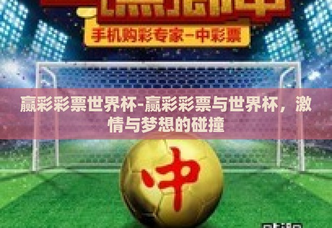 赢彩彩票世界杯-赢彩彩票与世界杯，激情与梦想的碰撞