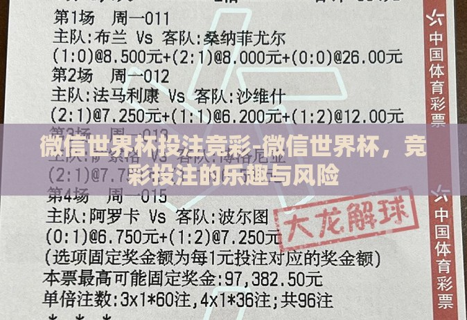 微信世界杯投注竞彩-微信世界杯，竞彩投注的乐趣与风险