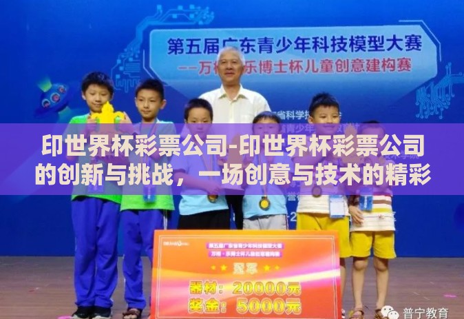 印世界杯彩票公司-印世界杯彩票公司的创新与挑战，一场创意与技术的精彩碰撞