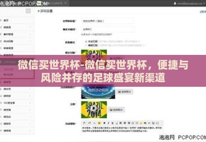 微信买世界杯-微信买世界杯，便捷与风险并存的足球盛宴新渠道