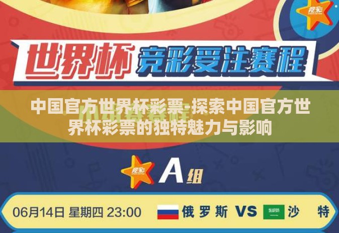 中国官方世界杯彩票-探索中国官方世界杯彩票的独特魅力与影响