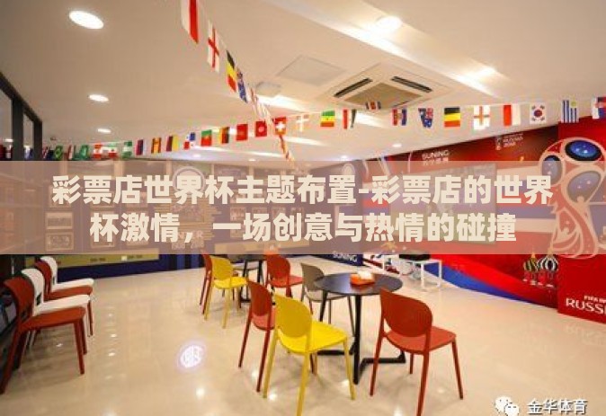 彩票店世界杯主题布置-彩票店的世界杯激情，一场创意与热情的碰撞