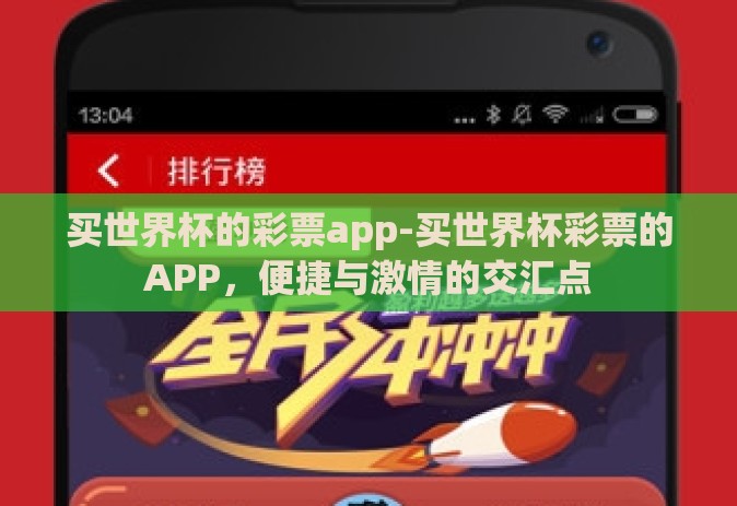 买世界杯的彩票app-买世界杯彩票的APP，便捷与激情的交汇点