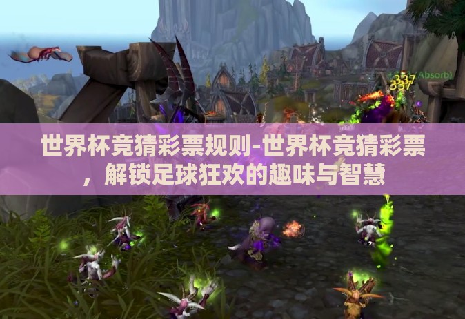 世界杯竞猜彩票规则-世界杯竞猜彩票，解锁足球狂欢的趣味与智慧