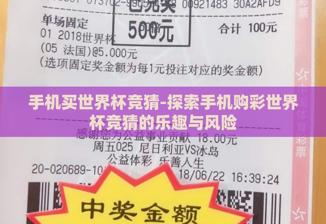 手机买世界杯竞猜-探索手机购彩世界杯竞猜的乐趣与风险