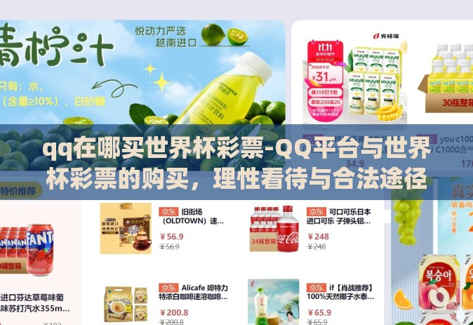 qq在哪买世界杯彩票-QQ平台与世界杯彩票的购买,理性看待与合法途径 qq在哪买世界杯彩票-QQ平台与世界杯彩票的购买,理性看待与合法途径