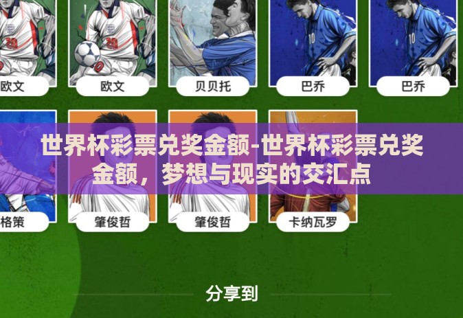 世界杯彩票兑奖金额-世界杯彩票兑奖金额，梦想与现实的交汇点