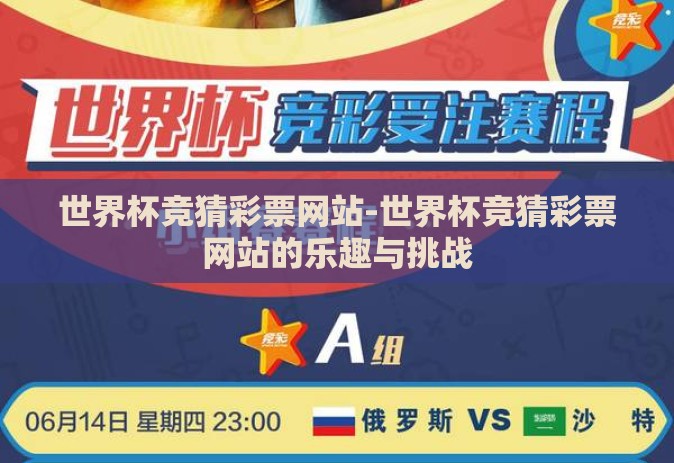 世界杯竞猜彩票网站-世界杯竞猜彩票网站的乐趣与挑战 世界杯竞猜彩票网站-世界杯竞猜彩票网站的乐趣与挑战