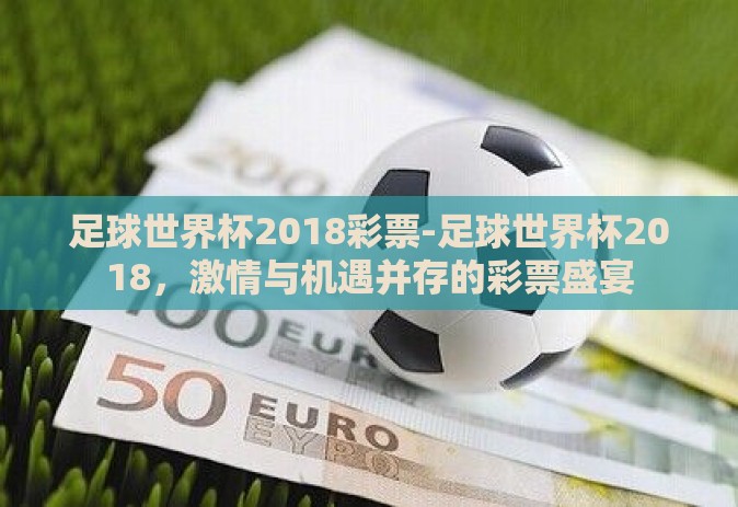 足球世界杯2018彩票-足球世界杯2018，激情与机遇并存的彩票盛宴