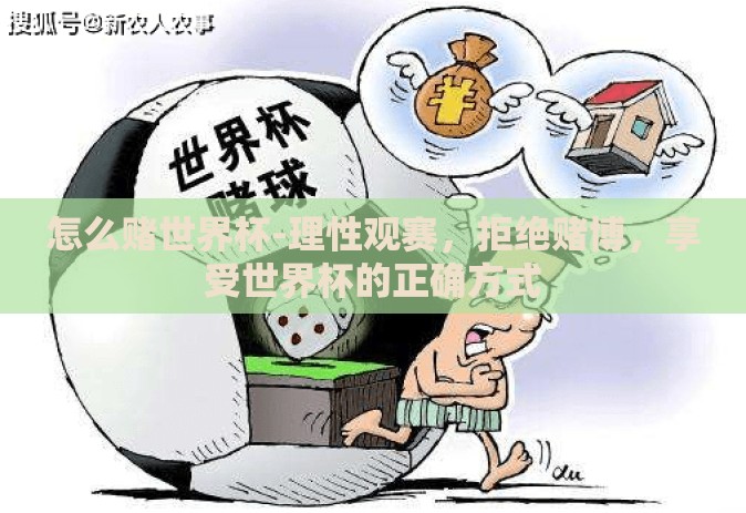 怎么赌世界杯-理性观赛，拒绝赌博，享受世界杯的正确方式
