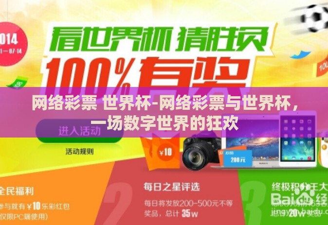 网络彩票 世界杯-网络彩票与世界杯，一场数字世界的狂欢