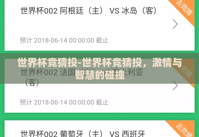 世界杯竞猜投-世界杯竞猜投，激情与智慧的碰撞