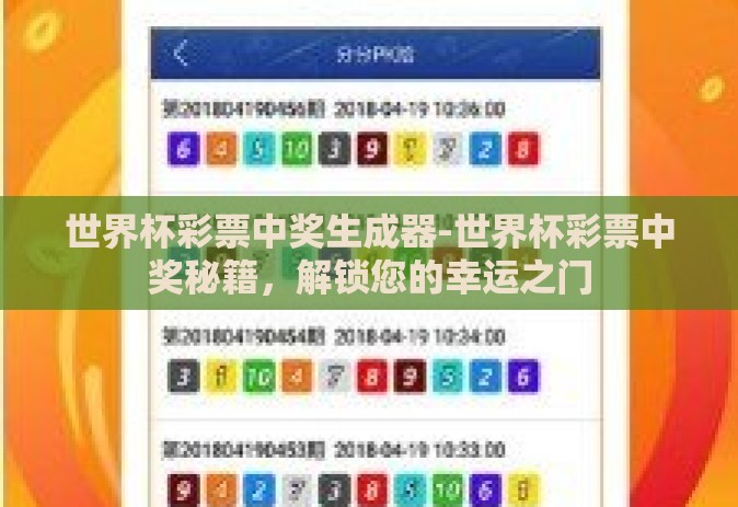 世界杯彩票中奖生成器-世界杯彩票中奖秘籍,解锁您的幸运之门 世界杯彩票中奖生成器-世界杯彩票中奖秘籍,解锁您的幸运之门