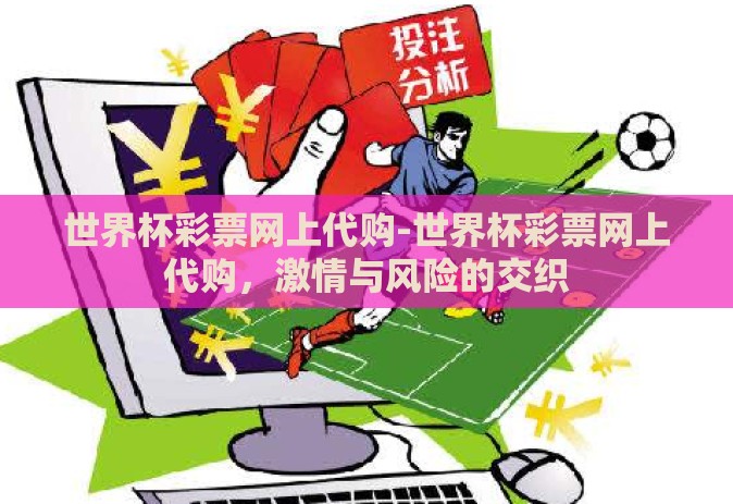 世界杯彩票网上代购-世界杯彩票网上代购，激情与风险的交织