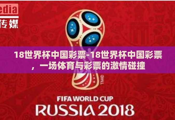 18世界杯中国彩票-18世界杯中国彩票，一场体育与彩票的激情碰撞