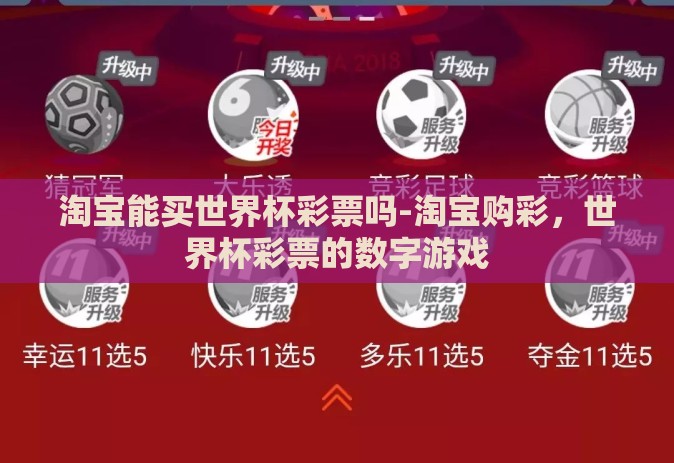 淘宝能买世界杯彩票吗-淘宝购彩,世界杯彩票的数字游戏 淘宝能买世界杯彩票吗-淘宝购彩,世界杯彩票的数字游戏