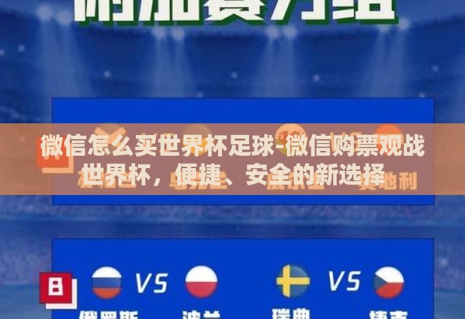 微信怎么买世界杯足球-微信购票观战世界杯，便捷、安全的新选择