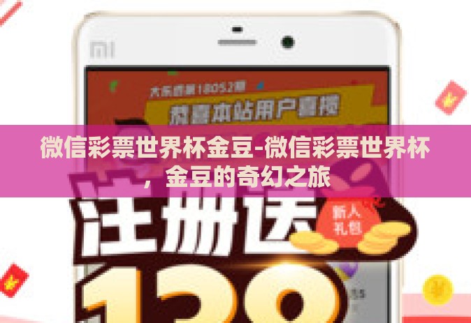 微信彩票世界杯金豆-微信彩票世界杯，金豆的奇幻之旅