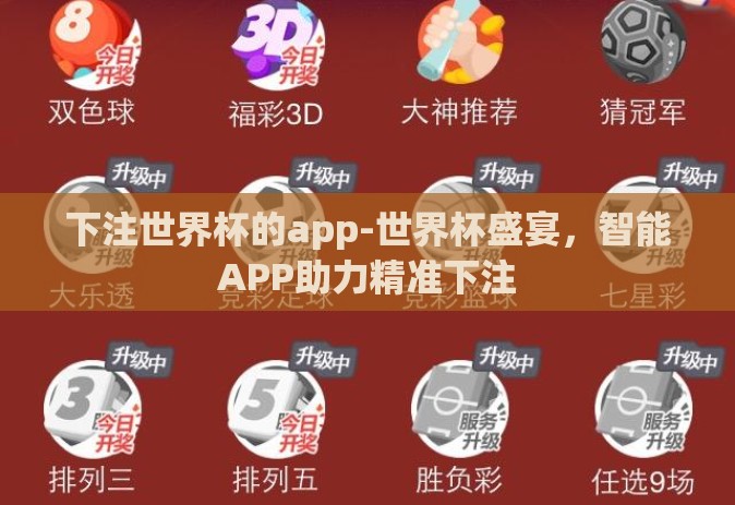 下注世界杯的app-世界杯盛宴,智能APP助力精准下注 下注世界杯的app-世界杯盛宴,智能APP助力精准下注