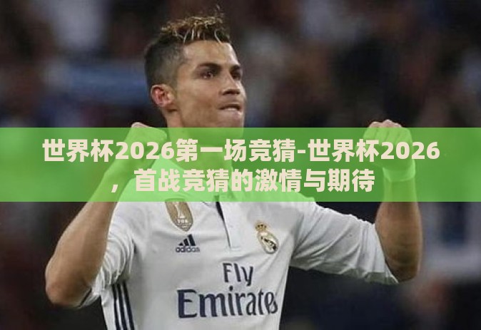 世界杯2026第一场竞猜-世界杯2026，首战竞猜的激情与期待
