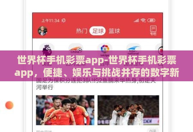 世界杯手机彩票app-世界杯手机彩票app,便捷、娱乐与挑战并存的数字新体验 世界杯手机彩票app-世界杯手机彩票app,便捷、娱乐与挑战并存的数字新体验