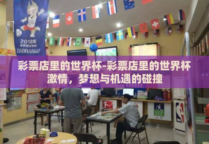 彩猫彩票世界杯不能买-彩猫彩票，世界杯期间的理性选择