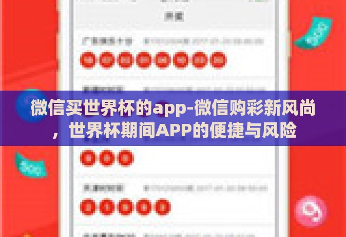 微信买世界杯的app-微信购彩新风尚,世界杯期间APP的便捷与风险 微信买世界杯的app-微信购彩新风尚,世界杯期间APP的便捷与风险