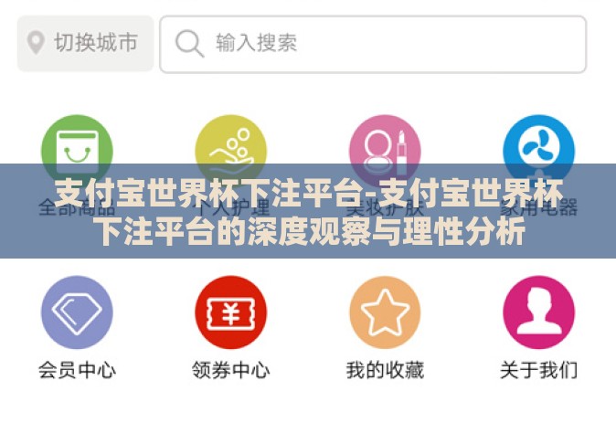支付宝世界杯下注平台-支付宝世界杯下注平台的深度观察与理性分析