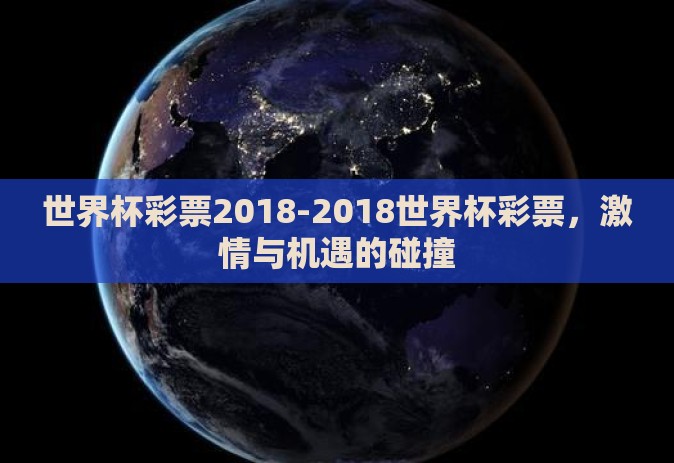世界杯彩票2018-2018世界杯彩票，激情与机遇的碰撞