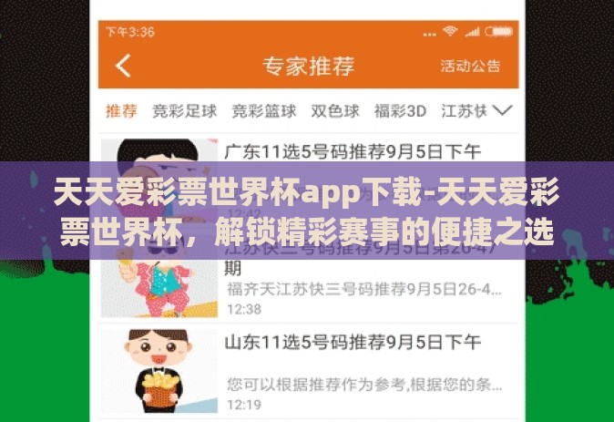 天天爱彩票世界杯app下载-天天爱彩票世界杯,解锁精彩赛事的便捷之选 天天爱彩票世界杯app下载-天天爱彩票世界杯,解锁精彩赛事的便捷之选