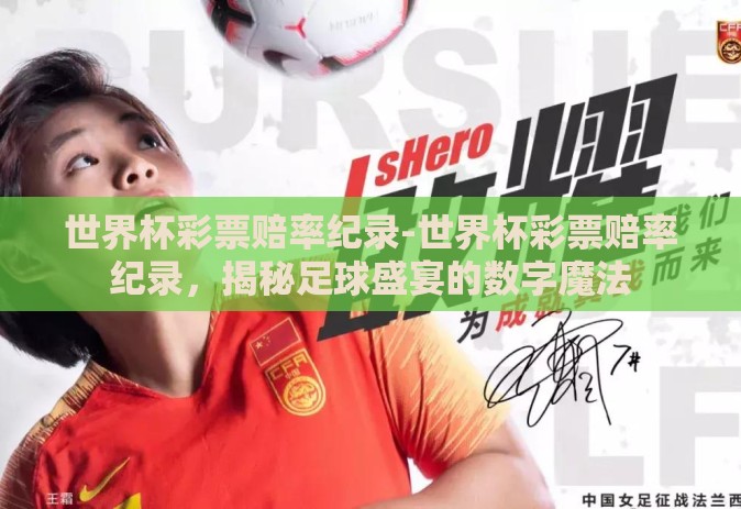 世界杯彩票赔率纪录-世界杯彩票赔率纪录，揭秘足球盛宴的数字魔法