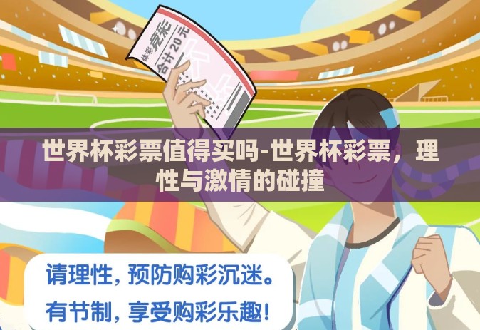 世界杯彩票值得买吗-世界杯彩票，理性与激情的碰撞