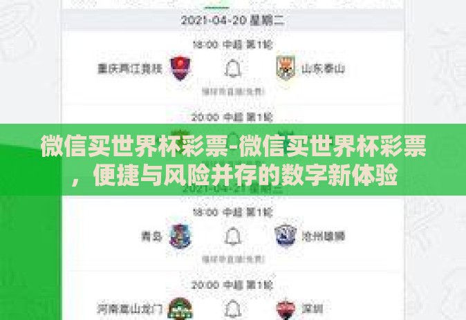微信买世界杯彩票-微信买世界杯彩票，便捷与风险并存的数字新体验