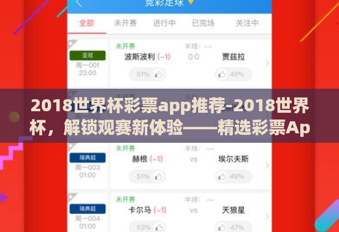 2018世界杯彩票app推荐-2018世界杯，解锁观赛新体验——精选彩票App指南
