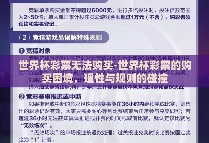 世界杯彩票无法购买-世界杯彩票的购买困境,理性与规则的碰撞 世界杯彩票无法购买-世界杯彩票的购买困境,理性与规则的碰撞