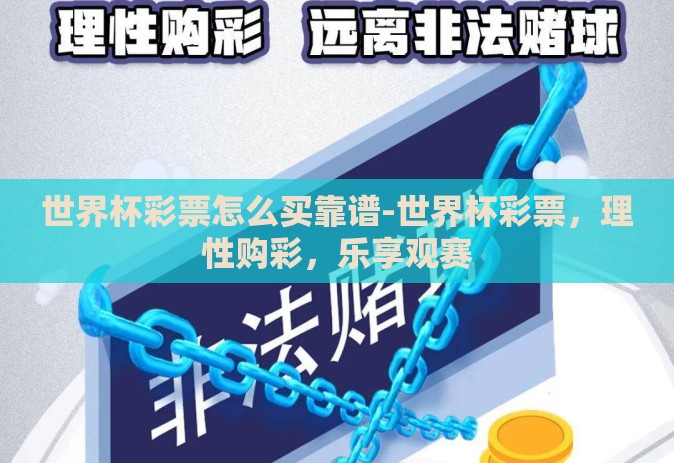 世界杯彩票怎么买靠谱-世界杯彩票，理性购彩，乐享观赛