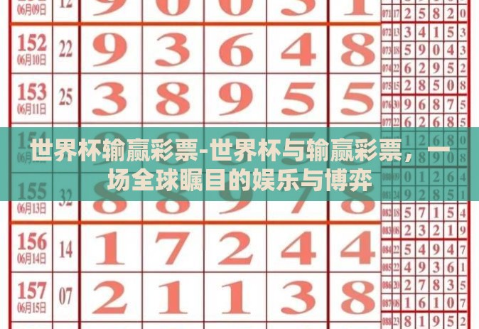 世界杯输赢彩票-世界杯与输赢彩票，一场全球瞩目的娱乐与博弈