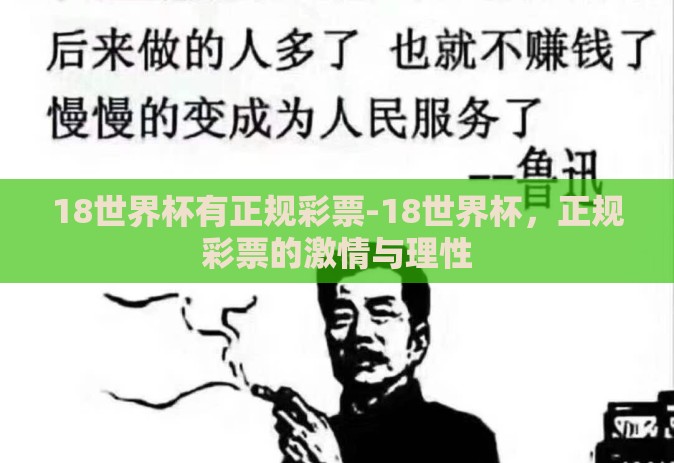18世界杯有正规彩票-18世界杯，正规彩票的激情与理性