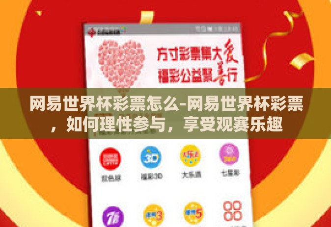 网易世界杯彩票怎么-网易世界杯彩票，如何理性参与，享受观赛乐趣