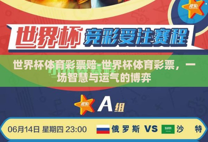 世界杯体育彩票赔-世界杯体育彩票,一场智慧与运气的博弈 世界杯体育彩票赔-世界杯体育彩票,一场智慧与运气的博弈
