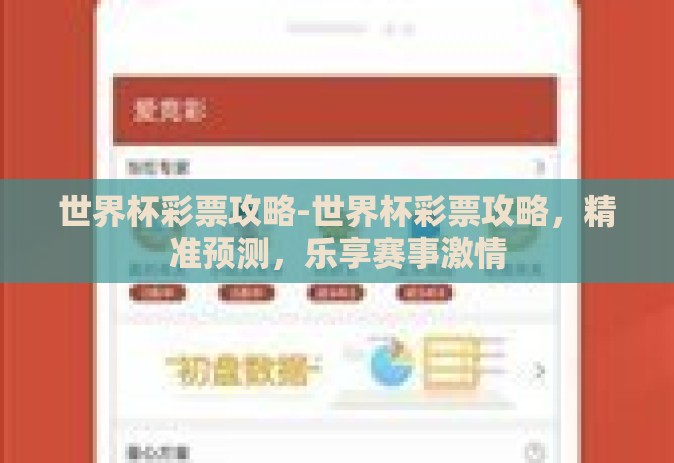 世界杯彩票攻略-世界杯彩票攻略，精准预测，乐享赛事激情