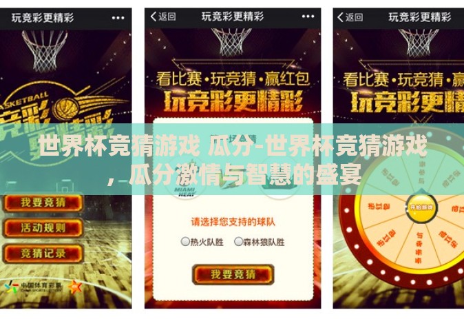 世界杯竞猜游戏 瓜分-世界杯竞猜游戏，瓜分激情与智慧的盛宴