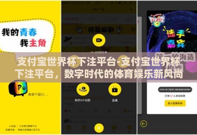 支付宝世界杯下注平台-支付宝世界杯下注平台,数字时代的体育娱乐新风尚 支付宝世界杯下注平台-支付宝世界杯下注平台,数字时代的体育娱乐新风尚