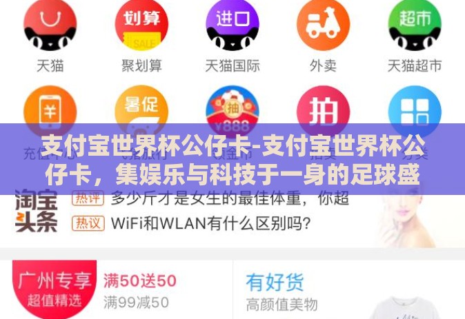 支付宝世界杯公仔卡-支付宝世界杯公仔卡，集娱乐与科技于一身的足球盛宴