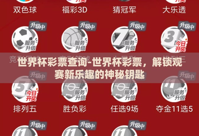 世界杯彩票查询-世界杯彩票,解锁观赛新乐趣的神秘钥匙 世界杯彩票查询-世界杯彩票,解锁观赛新乐趣的神秘钥匙