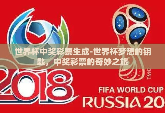 世界杯中奖彩票生成-世界杯梦想的钥匙，中奖彩票的奇妙之旅