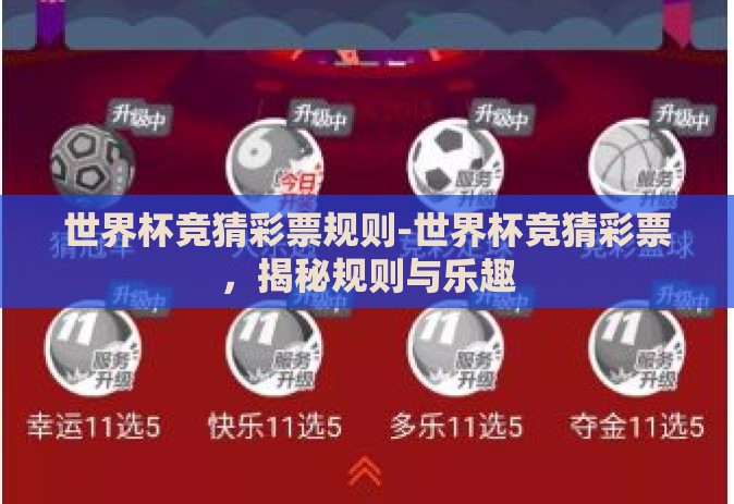 世界杯竞猜彩票规则-世界杯竞猜彩票，揭秘规则与乐趣